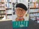 「続　虫られっ話」