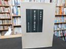 「蒙古襲来と鎌倉幕府」