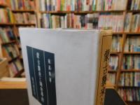 「蒙古襲来と鎌倉幕府」