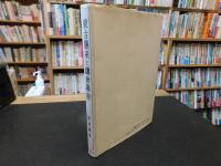 「蒙古襲来と鎌倉幕府」
