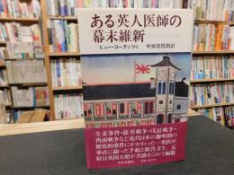 「ある英人医師の幕末維新」　 W.ウィリスの生涯