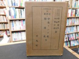 「世界歴史大系　第十巻　東洋史　８　中央アジア史　印度史　完」