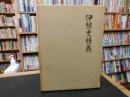 「伊予史精義　復刻版」