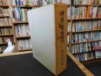 「伊予史精義　復刻版」