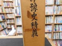 「伊予史精義　復刻版」