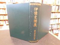 「伊予史精義　復刻版」