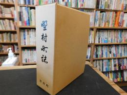 「野村町誌」　愛媛県旧東宇和郡野村町
