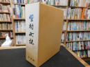 「野村町誌」　愛媛県旧東宇和郡野村町