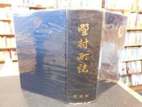「野村町誌」　愛媛県旧東宇和郡野村町