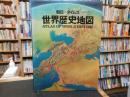 「朝日=タイムズ　世界歴史地図」
