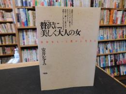「贅沢に、美しく大人の女」　自分をもっと豊かに生きる