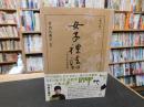 「女子礼法要項　復刻版」