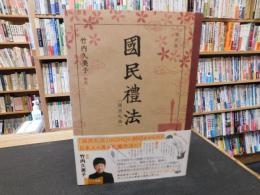 「国民礼法　復刻版」