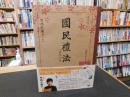 「国民礼法　復刻版」