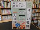 「科学的に証明された　すごい習慣大百科」