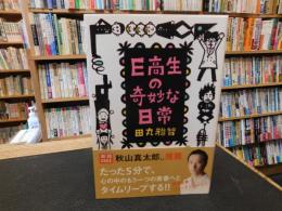 「E高生の奇妙な日常」