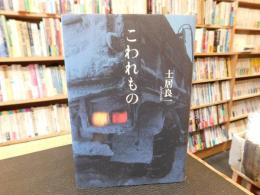 「こわれもの」