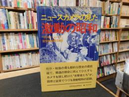 「ニュースカメラの見た　激動の昭和」