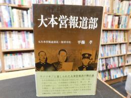 「大本営報道部」