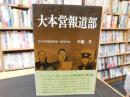 「大本営報道部」