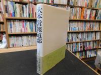 「大本営報道部」