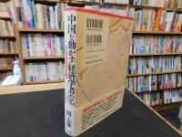 「中国を動かす経済学者たち」　 改革開放の水先案内人