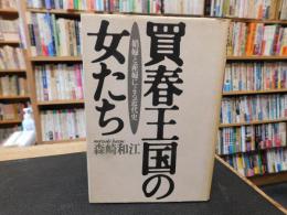 「買春王国の女たち」　娼婦と産婦による近代史