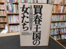 「買春王国の女たち」　娼婦と産婦による近代史