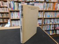 「買春王国の女たち」　娼婦と産婦による近代史