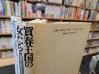 「買春王国の女たち」　娼婦と産婦による近代史