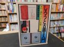 「しろうと古書利殖入門」　知的な趣味・手がたい実益