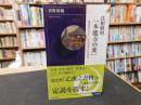 真相解明　「本能寺の変」 　光秀は「そこに」いなかったという事実