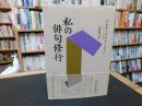 「私の俳句修行」