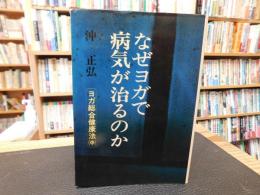 「なぜヨガで病気が治るのか」