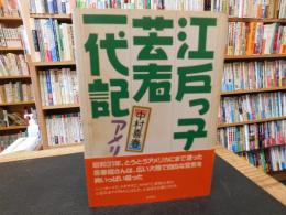 「江戸っ子芸者一代記　アメリカ篇」