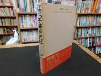 「江戸っ子芸者一代記　アメリカ篇」