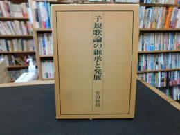 「子規歌論の発展と継承」