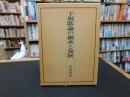 「子規歌論の発展と継承」