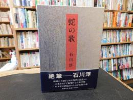 「蛇の歌」