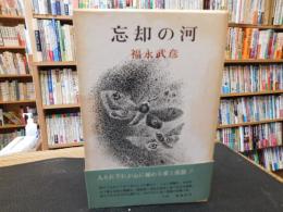 「忘却の河」
