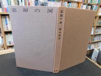 「忘却の河」