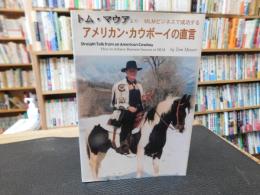 「トム・マウアより　MLMビジネスで成功する　アメリカン・カウボーイの直言」