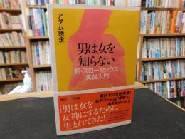 「男は女を知らない」　新・スローセックス実践入門