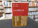 「公共貨幣入門」