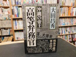「沖縄の帝王　高等弁務官」