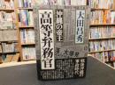 「沖縄の帝王　高等弁務官」