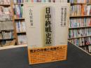 「日中終戦史話」　南京国民政府主席陳公博の日本亡命
