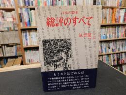 「総評のすべて」　日本の将来