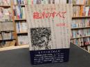 「総評のすべて」　日本の将来