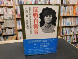 「反戦自衛官」　権力をゆるがす青年空曹の造反